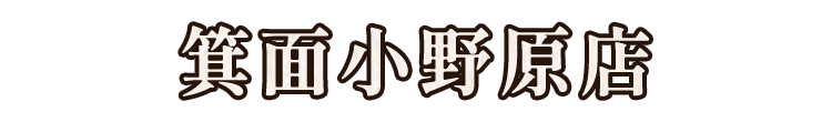 箕面小野原店