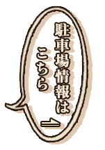 駐車場情報はこちら