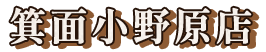 箕面小野原店