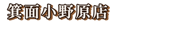 箕面小野原店
