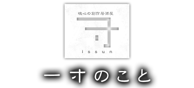 一寸のこと