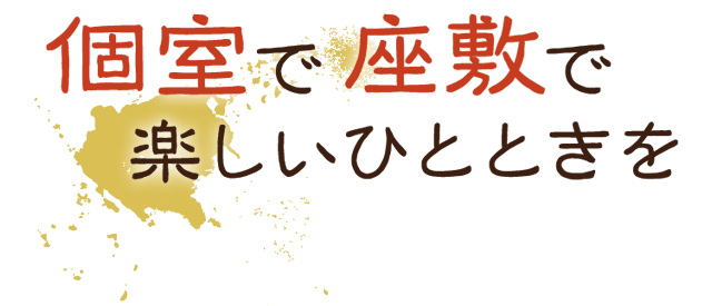 個室で座敷で楽しいひとときを