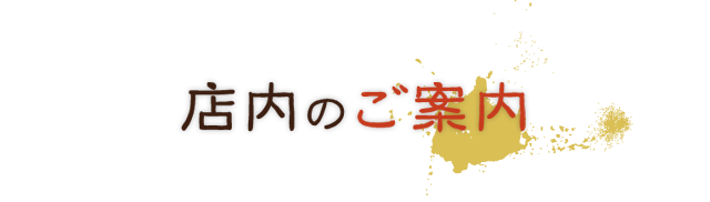 店内のご案内