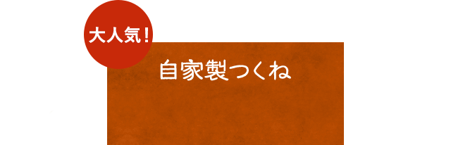 自家製つくね