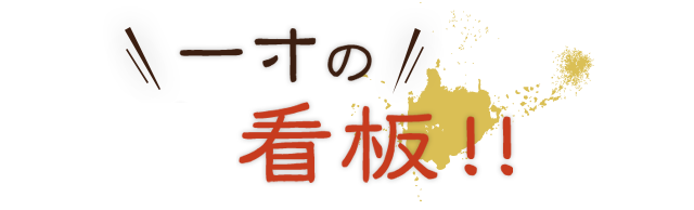 一寸の二大看板！！