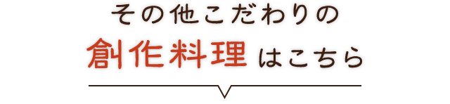 その他こだわりの創作料理