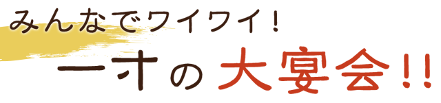 一寸の大宴会