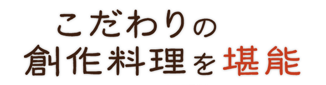 こだわりの創作料理を堪能