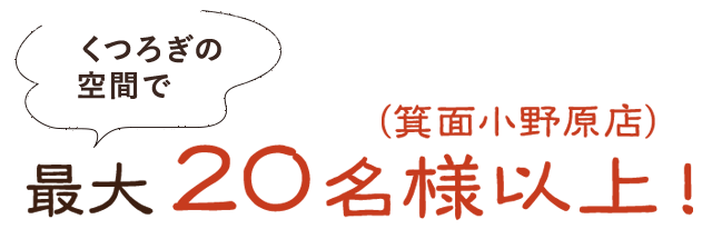 最大２０名様以上！