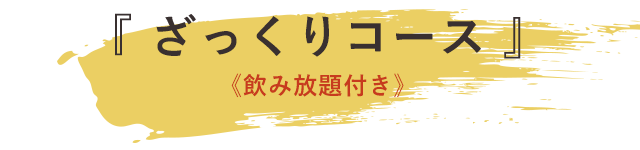 ざっくりコース